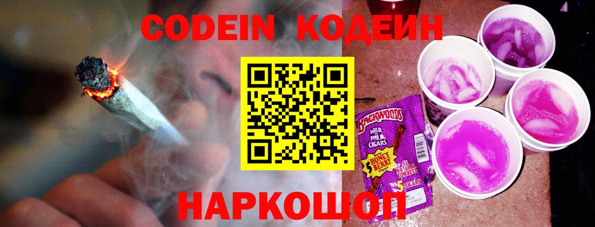 Добрянка  Кодеин Purple Drank  Вход с VPN  Codein напиток Lean (лин) 